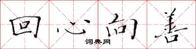 黄华生回心向善楷书怎么写