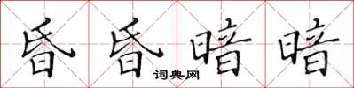 黄华生昏昏暗暗楷书怎么写