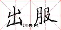 侯登峰出服楷书怎么写