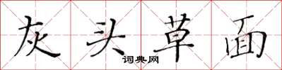 黄华生灰头草面楷书怎么写