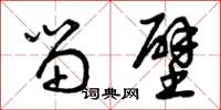 曾庆福留壁草书怎么写