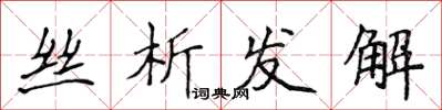 侯登峰丝析发解楷书怎么写