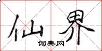 侯登峰仙界楷书怎么写