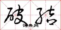 曾庆福破结草书怎么写