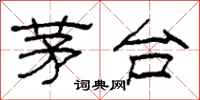 柯春海茅台隶书怎么写