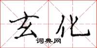 侯登峰玄化楷书怎么写