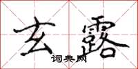 侯登峰玄露楷书怎么写