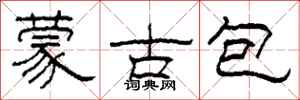 柯春海蒙古包隶书怎么写