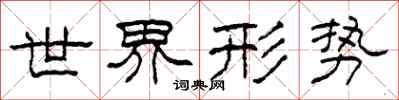 柯春海世界形势隶书怎么写