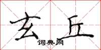 侯登峰玄丘楷书怎么写
