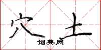 侯登峰穴土楷书怎么写