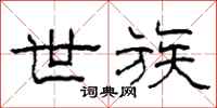 柯春海世族隶书怎么写
