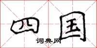 侯登峰四国楷书怎么写