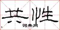 柯春海共性隶书怎么写