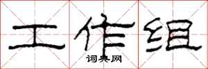 柯春海工作组隶书怎么写