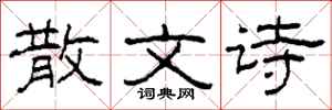 柯春海散文诗隶书怎么写