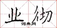 侯登峰业彻楷书怎么写