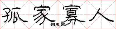 柯春海孤家寡人隶书怎么写