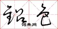曾庆福铅色草书怎么写