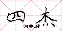 侯登峰四杰楷书怎么写