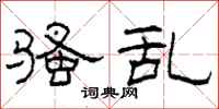 柯春海骚乱隶书怎么写