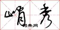 曾庆福峭秀草书怎么写
