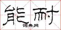 柯春海能耐隶书怎么写