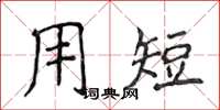 侯登峰用短楷书怎么写