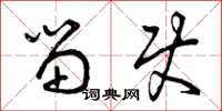 曾庆福留使草书怎么写
