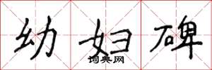 侯登峰幼妇碑楷书怎么写
