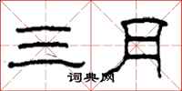 柯春海三月隶书怎么写