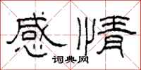 柯春海感情隶书怎么写