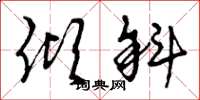 曾庆福倾斜草书怎么写