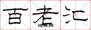 柯春海百老汇隶书怎么写