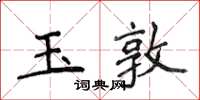 侯登峰玉敦楷书怎么写