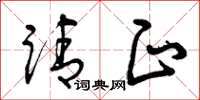 曾庆福请正草书怎么写