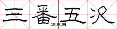 柯春海三番五次隶书怎么写