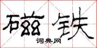 柯春海磁铁隶书怎么写