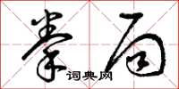 曾庆福拳局草书怎么写