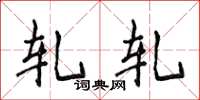 侯登峰轧轧楷书怎么写