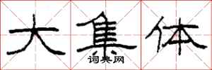 柯春海大集体隶书怎么写