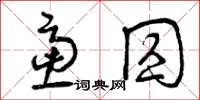 曾庆福虑囚草书怎么写