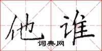 侯登峰他谁楷书怎么写