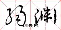 曾庆福弱渊草书怎么写