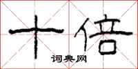 柯春海十倍隶书怎么写