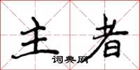 侯登峰主者楷书怎么写