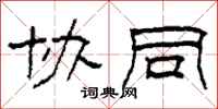 柯春海协同隶书怎么写