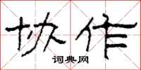 柯春海协作隶书怎么写