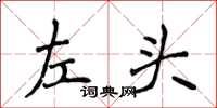 侯登峰左头楷书怎么写