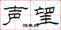 柯春海声望隶书怎么写
